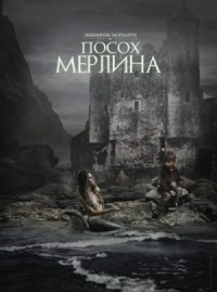 Посох Мерлина