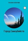 Окончик Татьяна - Город самоубийств [озн.фрагмент]