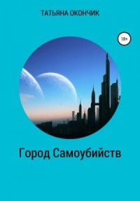 Город самоубийств [озн.фрагмент]