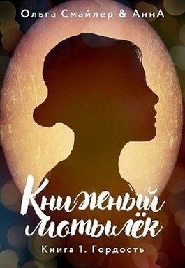 Смайлер Ольга - Книжный мотылек. Гордость