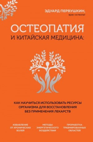 Первушкин Эдуард - Остеопатия и китайская медицина. Как научиться использовать ресурсы организма для восстановления без применения лекарств