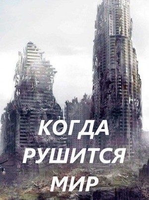 Чайка Дмитрий - Когда рушится мир