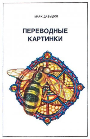 Давыдов Марк - Переводные картинки