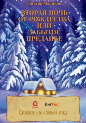 Маликов Виктор - Вторая ночь от Рождества, или Забытое преданье