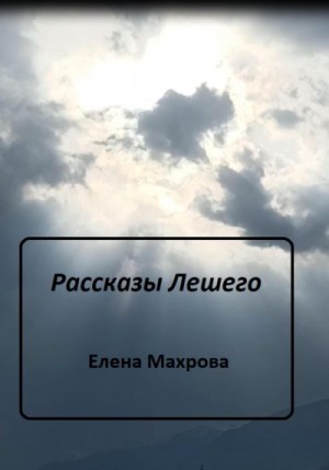 Махрова Елена - Рассказы Лешего