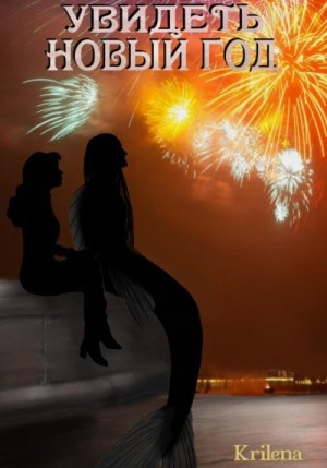 Krilena - Увидеть Новый год