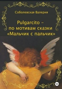 Pulgarcito – по мотивам сказки «Мальчик с пальчик»