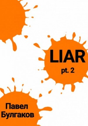 Булгаков Павел - Liar: pt. 2