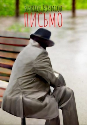 Борисов Виктор - Письмо
