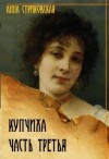 Стриковская Анна - Купчиха. Часть 3