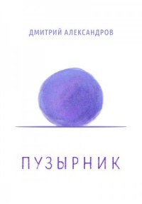 Пузырник