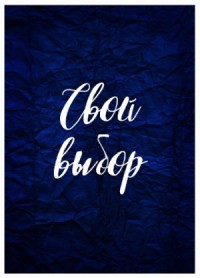 Свой выбор