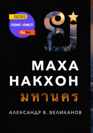Великанов Александр - Маханакхон