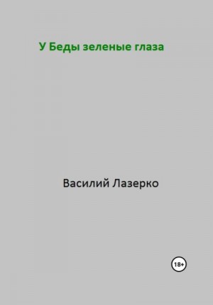 Зеленкин Василий, Лазерко Василий - У Беды зеленые глаза