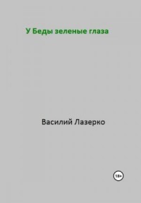 У Беды зеленые глаза