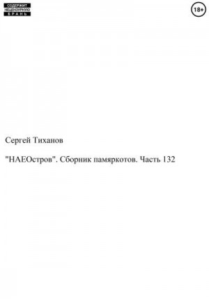 Тиханов Сергей - «НАЕОстров». Сборник памяркотов. Часть 132