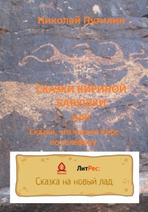 Путилин Николай - Сказки Кириной бабушки, или Сказки, что читали Кире по телефону.