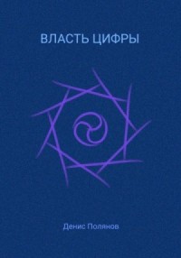 Власть Цифры