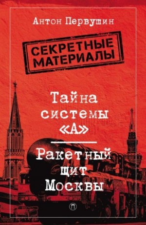 Первушин Антон - Тайна системы «А». Ракетный щит Москвы