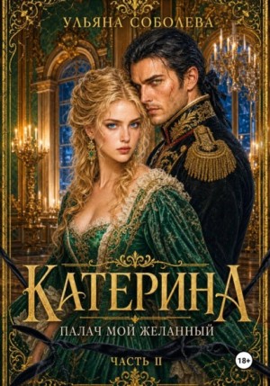 Соболева Ульяна - Катерина. Враг мой любимый. Книга 2