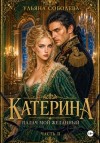 Соболева Ульяна - Катерина. Враг мой любимый. Книга 2