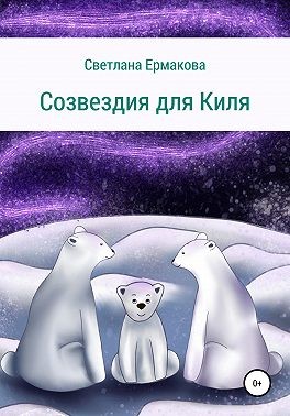 Ермакова Светлана Игоревна - Созвездия для Киля