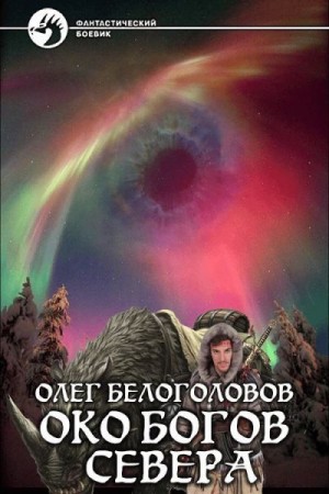 Белоголовов Олег - Око богов Cевера
