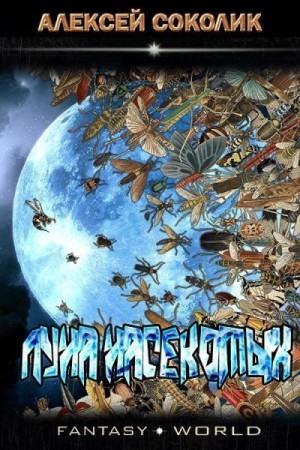 Соколик Алексей - Луна насекомых