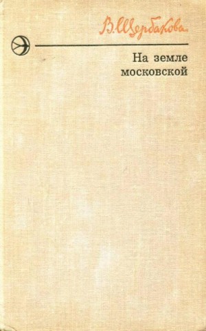 Щербакова Вера - На земле московской