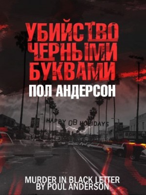 Андерсон Пол - Убийство чёрными буквами