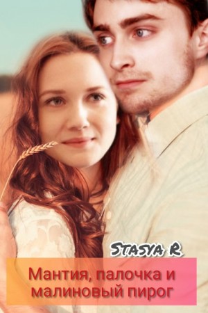 R Stasya - Мантия, палочка и малиновый пирог