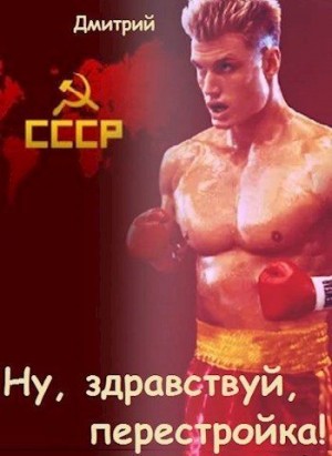 Иванов Дмитрий - Ну, здравствуй, перестройка!