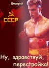 Иванов Дмитрий - Ну, здравствуй, перестройка!