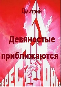 Иванов Дмитрий - Девяностые приближаются
