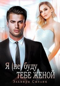 Я (не)буду тебе женой