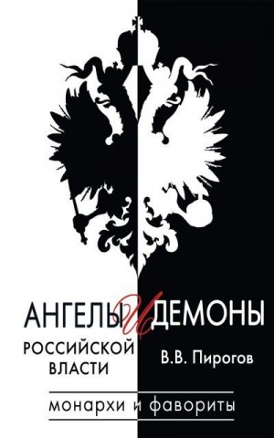 Пирогов Валерий - Ангелы и демоны российской власти. Монархи и фавориты