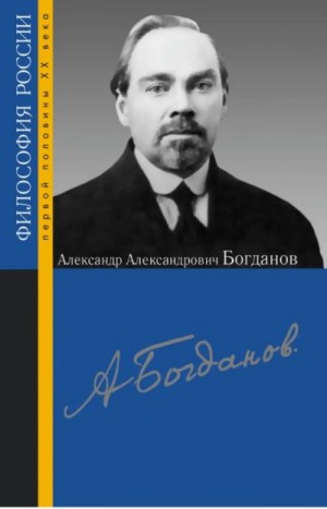 Локтионов Михаил - Александр Александрович Богданов