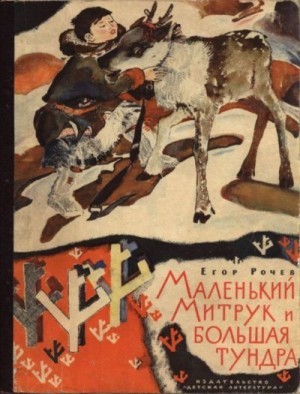 Рочев Егор - Маленький Митрук и большая тундра