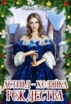 Лерн (Порохня) Анна - Астрид - хозяйка Рождества