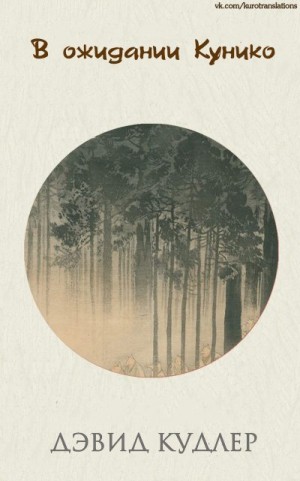 Кудлер Дэвид - В ожидании Кунико