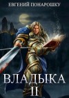 Понарошку Евгений - Владыка. Книга 2