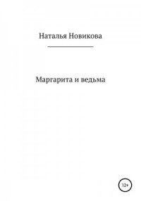 Маргарита и ведьма