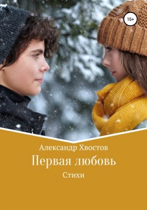 Хвостов Александр - Первая любовь