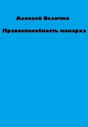 Величко Алексей - Правоспособность монарха