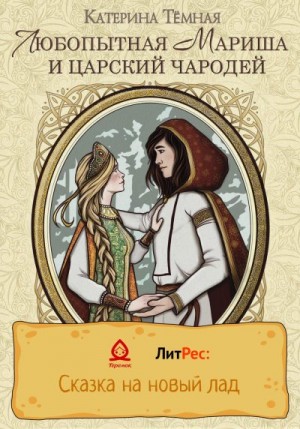 Темная Катерина - Любопытная Мариша и царский чародей