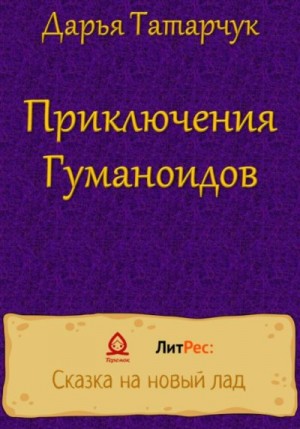 Татарчук Дарья - Приключения Гуманоидов