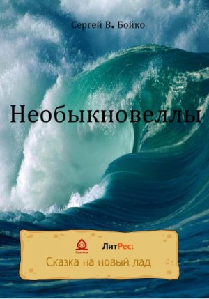 Бойко Сергей - Необыкновеллы