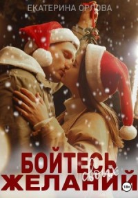 Бойтесь своих желаний