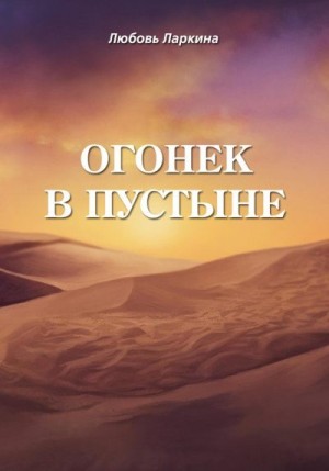Ларкина Любовь, Сосновский Сергей - Огонек в пустыне
