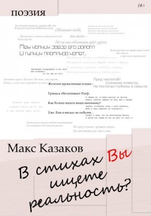 Казаков Макс - В стихах вы ищете реальность?